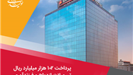 پرداخت 102 هزار میلیارد ریال تسهیلات ازدواج و فرزندآوری توسط بانك ملت در چهارماهه امسال