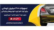 امكان وكالتی سازی حساب تا 15 مرداد تمدید شد/اعطای 3 میلیارد ریال تسهیلات بدون ضامن از سوی بانك ملت برای ثبت نام خرید خودروهای وارداتی