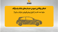  فراهم شدن امکان وکالتی نمودن حساب‌های بانک پاسارگاد برای ثبت نام در «طرح پیش‌فروش شرکت سایپا»