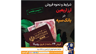 شرایط و نحوه فروش ارز اربعین در بانک سپه