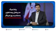پیام تبریک سیدروح‌اله علیپور یزدی به مناسبت روز خبرنگار/هم‌افزایی رسانه و بیمه، زمینه‌ساز آگاهی و امنیت اجتماعی است