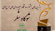  برترین های جشنواره باشگاه میلیاردی های شوکا و شلر معرفی شدند