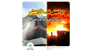 پرداخت سریع خسارت حادثه آتش سوزی مجتمع ونوس بندر انزلی توسط بیمه البرز