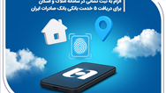 الزام به ثبت نشانی در سامانه املاک و اسکان برای دریافت 5 خدمت بانکی بانک صادرات ایران