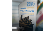 کسب جایزه ملی مدیریت کسب‌وکار سال ۱۴۰۴ در حوزه نوآوری خدمات مالی خرد توسط مؤسسه اعتباری ملل