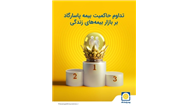 تداوم حاکمیت بیمه پاسارگاد بر بازار بیمه های زندگی
