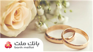 پرداخت بالغ بر 149 هزار میلیارد ریال تسهیلات ازدواج و فرزندآوری در بانك ملت تا پایان مرداد