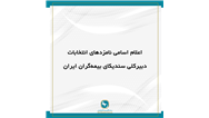 اعلام اسامی نامزد‌های انتخابات دبیرکلی سندیکای بیمه‌گران ایران
