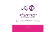 مجمع عمومی عادی به‌طور فوق‌العاده 27 شهریور 1404