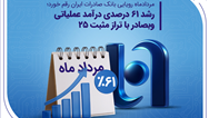 رشد ۶۱ درصدی درآمد عملیاتی وبصادر با تراز مثبت 25