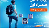 دومین طرح بورسیه تحصیلی مقطع کارشناسی همراه اول کلید خورد