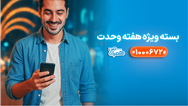 بسته‌های ویژه همراه اول به‌مناسبت آغاز هفته وحدت