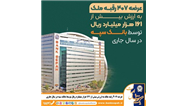 عرضه 407 رقبه ملک به ارزش بیش از 161 هزار میلیارد ریال توسط بانک سپه در سال جاری