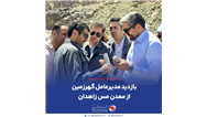 بازدید مدیرعامل گهرزمین از معدن مس زاهدان