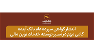 انتشار گواهی سپرده عام بانک آینده؛ گامی مهم در مسیر توسعه خدمات نوین مالی