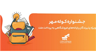 برگزاری جشنواره كوله مهر ویژه دارندگان كارتخوان های بانك ملت