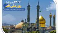 گزارشی از خدمات بانک صادرات ایران در سرزمین «بانوی کرامت» به مناسبت روز قم