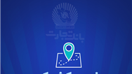 شعب کشیک بانک تجارت برای روز پنج‌شنبه 27شهریور