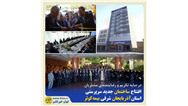 افتتاح ساختمان جدید سرپرستی استان آذربایجان شرقی بیمه کوثر