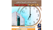 بازگشت ساعات کاری واحدهای بانک سپه از سه شنبه اول مهر ماه