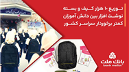 بانك ملت 10،000 كیف و بسته نوشت‌افزار به دانش آموزان كمتر برخوردار كشور اهدا كرد