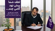 هم مگر لطف شما پیش نهد گامی چند … یادداشت مدیرعامل