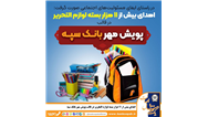 اهدای بیش از 11 هزار بسته لوازم التحریر در قالب طرح 