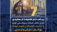 پیام دکتر غلامرضا جمشیدی به مناسبت هفتم مهر ماه روز آتش نشانی و ایمنی