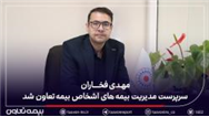 مهدی فخاران سرپرست مدیریت بیمه‌های اشخاص بیمه تعاون شد