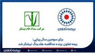 بیمه تعاون برنده مناقصه هلدینگ نیشکر شد