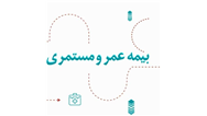 تجارت گردان گزارش می دهد/ آرامش مالی با طرح جامع عمر و مستمری بیمه دی