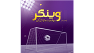 امکان افتتاح حساب «وینگر» در «اینترنت بانک» اقتصادنوین
