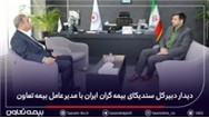 دیدار دبیر کل سندیکای بیمه‌گران ایران با مدیرعامل بیمه تعاون