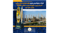 شرکت پتروشیمی نوری برای سومین سال پیاپی تندیس زرین جایزه مدیریت دانشی KM4D را از آن خود کرد