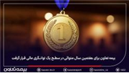 بیمه تعاون برای هفتمین سال متوالی در سطح یک توانگری مالی قرار گرفت