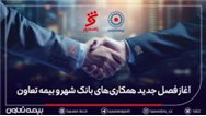 بیمه تعاون برنده مناقصه بانک شهر شد