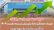 جزئیات عملکرد بانک پارسیان در نیمه نخست 1404 / بازگشت پایدار به سودآوری