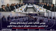 بررسی عملکرد شعب و رشته‌های بیمه‌ای در ششمین نشست شورای مدیران بیمه تعاون