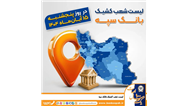 اعلام فهرست شعب کشیک بانک سپه در استان‌ها / پنجشنبه، پانزدهم آبان‌ماه