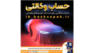 امکان وکالتی کردن حساب‌های بانک سپه برای ثبت‌نام خودروهای وارداتی فراهم شد