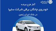 ثبت نام خودروی چانگان برقی در بانک ایران زمین