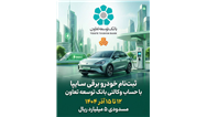 امکان ثبت‌نام در طرح فروش خودرو برقی محصولات سایپا با ارائه حساب وکالتی بانک توسعه تعاون