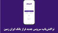تراکنش‌یاب، سرویس جدید فرازبانک ایران زمین