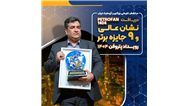 نشان عالی و ۹ جایزه برتر رویداد پتروفن ۱۴۰۴ بر سینه ی شرکت پتروشیمی نوری
