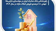 رکوردشکنی بانک صادرات ایران در مولدسازی دارایی‌ها؛ جهش ۱۰۰ درصدی فروش املاک مازاد در سال ۱۴۰۴
