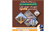 پرداخت بیش از 39 هزار میلیارد ریال تسهیلات جهش تولید مسکن از سوی بانک سپه
