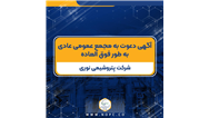 آگهی دعوت به مجمع عمومی عادی به طور فوق العاده شرکت پتروشیمی نوری
