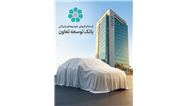 امکان ثبت‌نام در طرح فروش خودروهای وارداتی با ارائه حساب وکالتی بانک توسعه تعاون