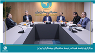 برگزاری جلسه هیئت رئیسه سندیکای بیمه‌گران ایران