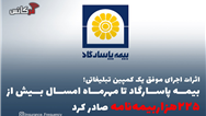 اثرات اجرای موفق یک کمپین تبلیغاتی؛ بیمه پاسارگاد تا مهرماه امسال بیش از “۲۲۵هزاربیمه‌نامه” صادر کرد